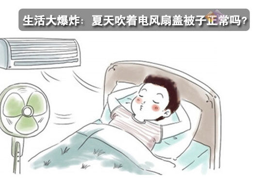 生活大爆炸：夏天吹着电风扇盖被子正常吗？ 